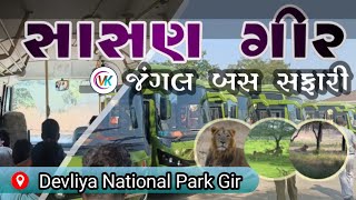 દેવળીયા સફારી પાર્ક સાસણ ગીર | Devliya Safari Park Sasan Gir | Devaliya National Park 2023 | Gir |