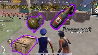 ⭕️PUBGM⭕️ მხოლოდ გრენეიდი, მოლოტოვი და კაცის ლუთი😱 მოვიგეთ?🧐