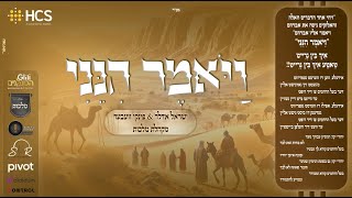 Yisrael Adler, Pinky Weber - Vayomer Hineini | ישראל אדלר, פינקי וועבער, ומקהלת מלכות - ויאמר הנני