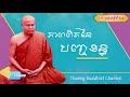 ភាពពិតនៃបញ្ចខន្ធ ព្រះធម្មវិបស្សនា សំ ប៊ុនធឿន កេតុធម្មោ thaney buddhist channel