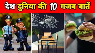 देश दुनिया से जुड़ी अजब गजब बातें | 10 Amazing Facts About World | Facts About Earth | #shorts