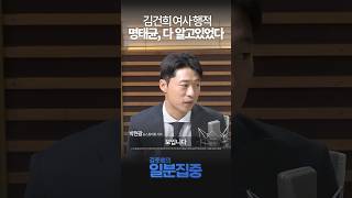 [1분집중] 명태균, 김건희 여사의 일거수일투족 다 알고있었다