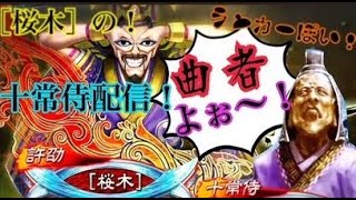 【三国志大戦】桜木の大戦配信その58  十常侍爆発？？