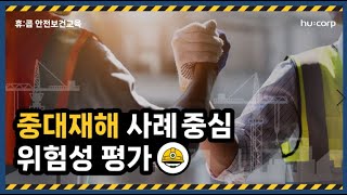 [휴:콥 커뮤니티] 휴콥미디어콘텐츠 ⑯중대재해 사례 중심 위험성평가