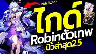 ไกด์ Robin บิ้วล่าสุด 2.5 ยุคทองโจมตีต่อเนื่อง Fua ซัพเทพ ทีมเยอะ แนวทางการปั้น | Honkai: Star Rail