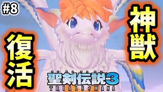 【聖剣伝説３】#8 リメイク初見！神獣復活です。対戦よろしくお願いします。【TRIALS of MANA】