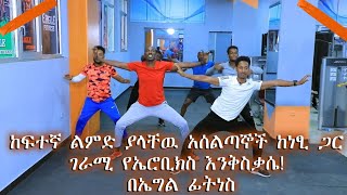 ከፍተኛ ልምድ ያላቸዉ አሰልጣኞች ከነፂ ጋር ገራሚ የኤሮቢክስ እንቅስቃሴ!! በኤግል ፊትነስ