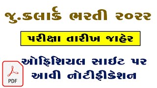 જુનીયર ક્લાર્ક ભરતી પરિક્ષા તારીખ જાહેર | Ju.clerk Exam Date 2022 DECLARE |ઓફીશીયલ નોટીફીકેશન જાહેર