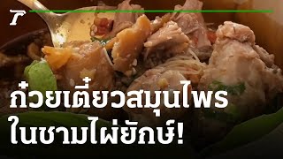 ก๋วยเตี๋ยวหมูตุ๋นสมุนไพรโบราณในชามไผ่ยักษ์ | 28-06-65 | ตะลอนข่าว