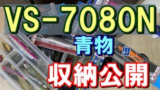 超絶おすすめ　タックルボックス　ショアジギング　シーバス　VS-7080N　（青物　ルアー収納　メイホウ　MEIHO）ケース　釣り　初心者