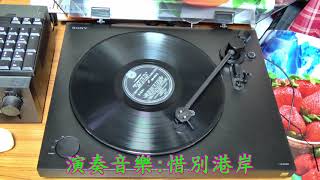 月球黑膠唱片~MEV 1093~家庭舞曲探戈專集~四聲道立體身歷聲創作集