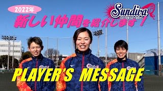 【新しい仲間を紹介します！】PLAYER’S　MESSAGE