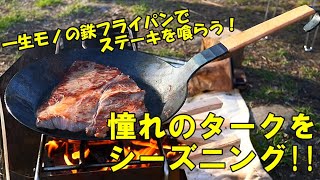 憧れのフライパン・ターククラシックをシーズニング！そしてステーキを喰らう!!