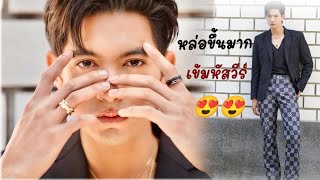 เข้มหัสวีร์หล่อขึ้นมากจริงๆแต่งลุคไหนก็ขึ้นยอมให้เค้าเลย😽