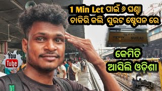 କେମିତି ଆସିଲି ଓଡ଼ିଶା// ସୁରଟ ରୁ ଓଡ଼ିଶା //Surat To Odisha//Train Journey//Surat To Angul // Train Jatra