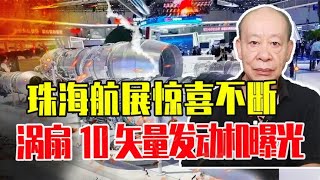 珠海航展惊喜不断，涡扇10矢量发动机首次曝光，再也不用羡慕美国