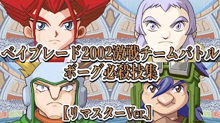 【必殺技集リマスターVer.】爆転シュートベイブレード2002 激戦チームバトル ボーグ