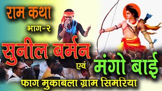 राम कथा / फाग मुकाबला / भाग 2 / सुनील बर्मन एवं मंगो बाई Ram Katha Sunil Burman and Mango Bai