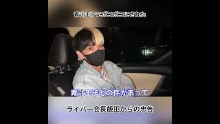 青汁王子にボコボコにされてライバー会長を退いた飯田くんからの忠告