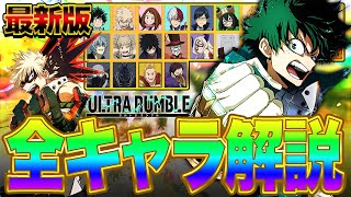 【ヒロアカUR】初心者必見!!!最新版全キャラ解説!!!【僕のヒーローアカデミア ULTRA RUMBLE】【switch】【PS4PS5】【白金 レオ】