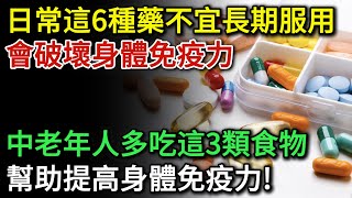 日常這6種藥不宜長期服用，會破壞身體免疫力！可惜很多人都不知道！醫生建議：中老年人多吃這3類食物，幫助提高我們身體免疫力！千萬別心痛錢 | 健康Talks|藥品|藥物|免疫力|提高免疫力|升免疫力