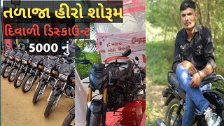 દિવાળી માં માત્ર 5 હજાર માં- Splendor Plus | 1900 દર મહિને દઈને લઈ જાવ શાનદાર બાઇક | Hero bike price