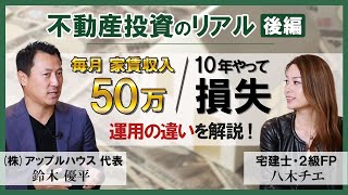 【知らないと損】不動産投資で成功した方・失敗した方の「運用方法」の違いを解説します