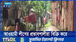 সৈয়দপুর রেলওয়ে কারখানার কয়েক হাজার স্টাফ কোয়ার্টার অপদখল | Ekushey TV | ETV News | একুশে সংবাদ