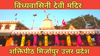 विंध्यवासिनी देवी || ऐसा शक्तिपीठ जहां माता पूर्ण रूप से विराजमान है || माता है नंद बाबा की पुत्री