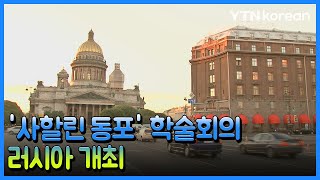 '사할린 동포 귀국 과제' 학술회의…6월 러시아 개최 [재외동포소식] / YTN korean