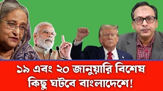 আগামী ১৯ এবং ২০ জানুয়ারি বিশেষ কিছু ঘটবে বাংলাদেশে! Monjurul alam panna.  Republic bd