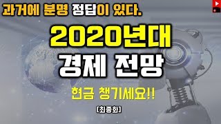 과거의 역사를 통해 예측하는 2020년 경제전망 , 현금챙겨라고? [환율,달러,금리,경제위기,재테크]