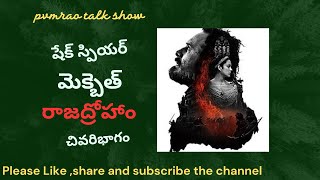 మెక్బెత్ చివరి భాగం || షేక్ స్పియర్ ॥ చందమామ కథలు॥ Macbeth || Shakespeare