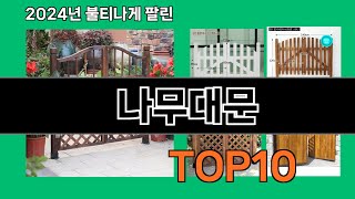 나무대문 2024 최강 쿠팡로켓배송 추천 Top 5