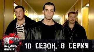 ИМ НЕ СОЙДЕТ ЭТО С РУК!!! Бандитский Петербург 10 сезон 8 серия