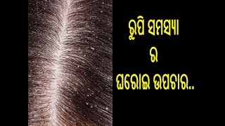 ରୁପି ସମସ୍ୟା ର ଘରୋଇ ଉପଚାର | Home remedy for dandruff |