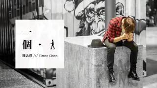 陳念澤Elven Chen-一個人(預告版)