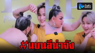 โซเชียลเดือด ! ลีน่า จัง หยุมหัว-ดมรักแร้ ยุ่น กลางไลฟ์สด จน #แบนลีน่าจัง ติดเทรนด์ไม่หยุด