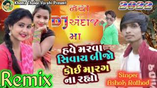 Remix હવે મરવા સિવાય બીજો કોઈ મારગ ના રહ્યો Ashok Rathod