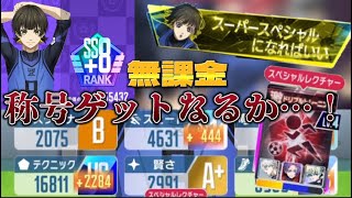 【ブルーロックpwc】黒赤練習で一発逆転！？蜂楽の称号ゲットなるか！？無課金の育成をご覧あれ【ブルーロック】【無課金】【育成】【トレーニング】【￼そばかすベイビー】【覚醒玲王】【蜂楽廻】！