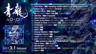 【2017.3.1 Release】 青龍 『AO-∞』 【Crossfade Demo】