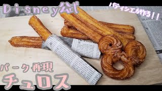 ディズニー公式レシピ！話題のチュロスの作り方【Churro】