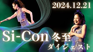 【Si-Con】冬至ライブ ダイジェスト