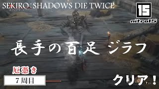 【SEKIRO７周目厄憑き】ボス「長手の百足 ジラフ」クリア！【SEKIRO： SHADOWS DIE TWICE】