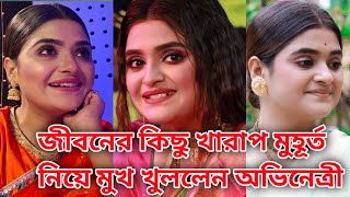 জীবনের কিছু খরাপ মুহূর্ত নিয়ে মুখ খুললেন অভিনেত্রী শ্রীতমা ভট্টাচার্য | Sreetoma Bhattacharya |