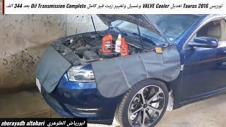 توريس Taurus 2016 تعديل VALVE Cooler وغسيل وتغيير زيت قير كامل Oil Transmission Complete بعد 344 الف