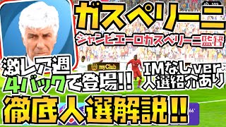 [激レア4バック!!]　ガスペリーニ監督の徹底人選解説!!　この監督の4バックは激レア\u00263OMFで火力も抜群!!　[ウイイレアプリ2021]