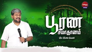 பூரண சமாதானம் ¦¦ Bro  Karthi C Gamaliel | Sathiyamgospel | 12 Jan 24