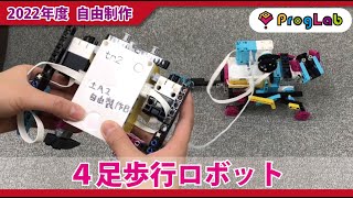 プログラボ 自由制作「4足歩行ロボット」