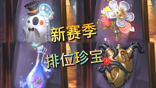 【第五人格】新赛季！排位珍宝！(･･;) 小特挂件绝对是为了挽回失去的面子！决不会崩！